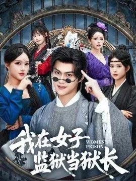 我在女子监狱当狱长