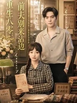 重生八零：前夫别来沾边