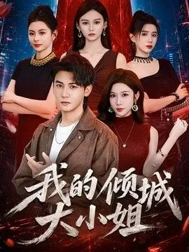 我的倾城大小姐（2026）