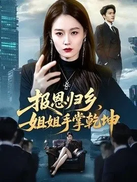 报恩归乡，姐姐手掌乾坤