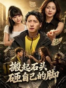 搬起石头砸自己的脚