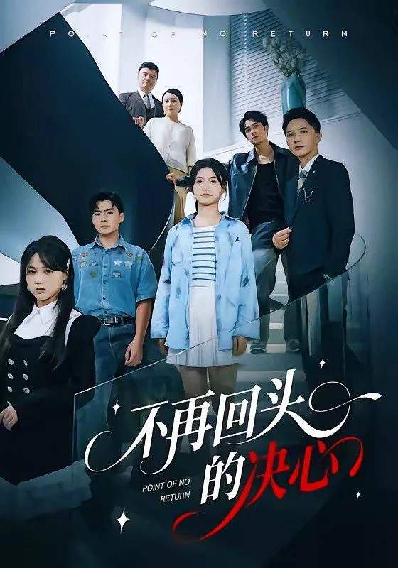 不再回头的决心