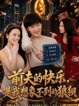 前夫的快乐，是我想象不到的狼狈