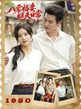 八零福妻旺夫日常