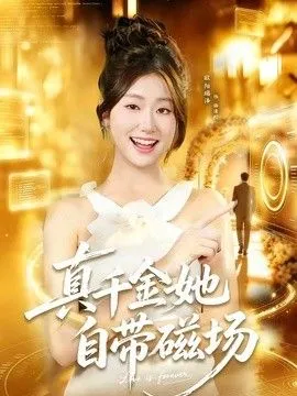 真千金她自带磁场
