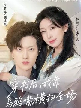 穿书后，我靠乌鸦嘴横扫全场