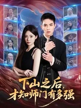 下山之后，才知师门有多强