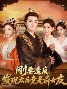 刚要造反，发现太后竟是前女友
