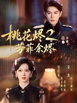 桃花烬2芳菲余烬