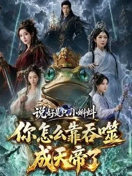 说好是只小蝌蚪你怎么靠吞噬成天帝了