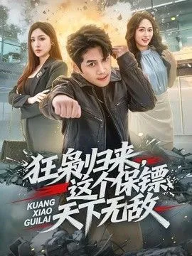 狂枭归来，这个保镖天下无敌