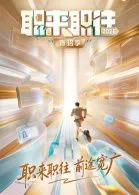 职来职往2026