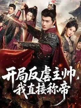 开局反虐主帅，我直接称帝