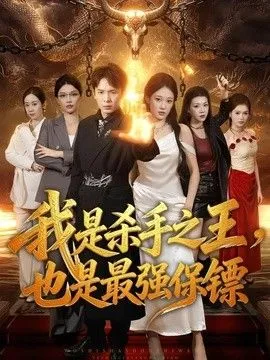 我是杀手之王，也是最强保镖