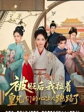 被贬后，我拉着皇兄们的心上人跑路了