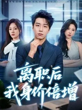离职后我身价倍增