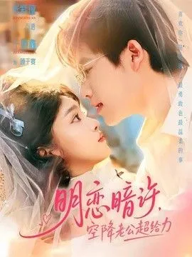 明恋暗许，空降老公超给力