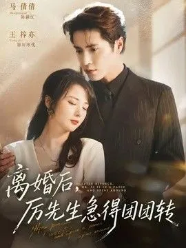 离婚后，厉先生急得团团转