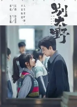 别太野