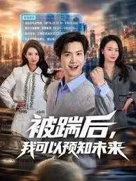被踹后，我可以预知未来