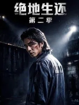 绝地生还第二季
