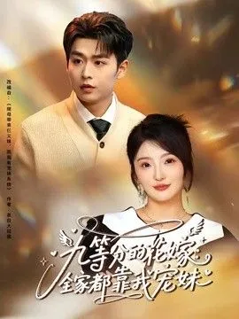 九等分的花嫁：全家都靠我宠妹