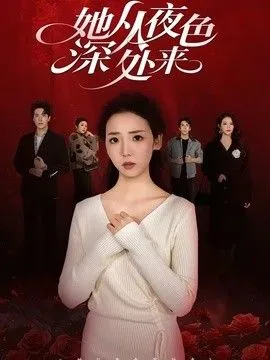她从夜色深处来