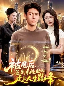 被甩后，签到系统助我走上人生巅峰