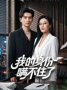 我的身份瞒不住了