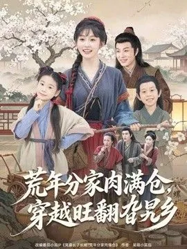 荒年分家肉满仓，穿越旺翻旮旯乡