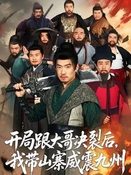 开局跟大哥决裂后，我带山寨威震九州