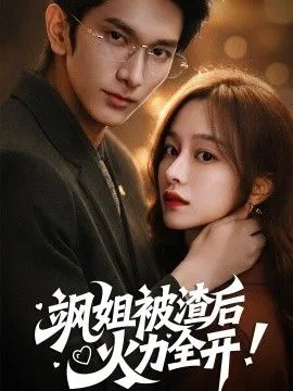飒姐被渣后，火力全开（着迷）