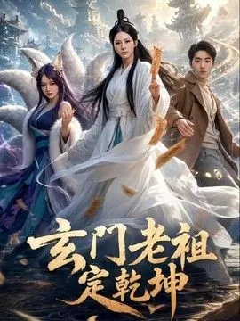 玄门老祖定乾坤