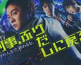 刑警，重回原点刑事