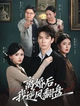 离婚后，我逆风翻盘