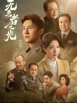 无名者之光