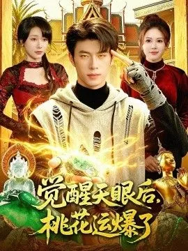 觉醒天眼后，桃花运爆了