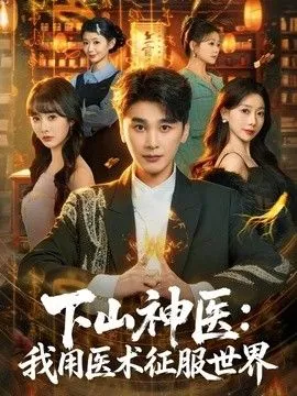 下山神医：我用医术征服世界