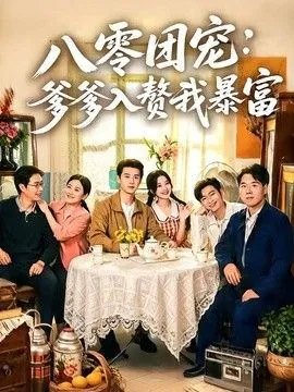 八零团宠：爹爹入赘我暴富