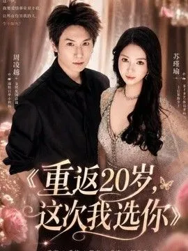 重返20岁，这次我选你