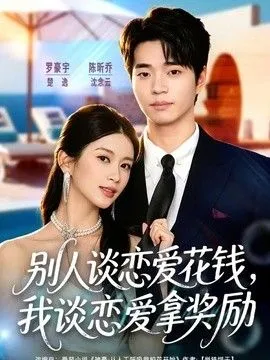 别人谈恋爱花钱，我谈恋爱拿奖励