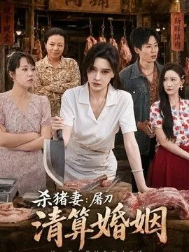 杀猪妻：屠刀清算婚姻