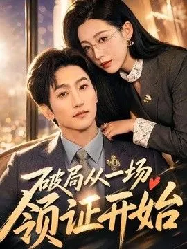 破局从一场领证开始