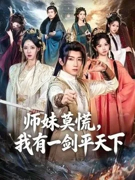 师妹莫慌，我有一剑平天下