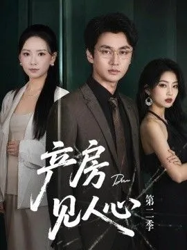 产房见人心第二季