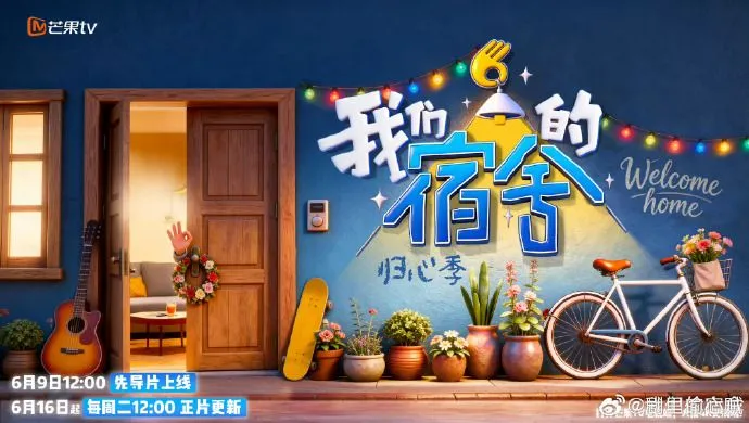 我们的宿舍,归心季