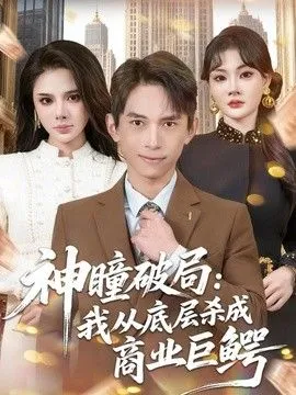 神瞳破局：我从底层杀成商业巨鳄
