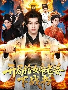 开局给女帝老婆下战书