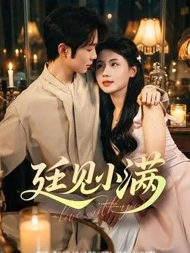 廷见小满