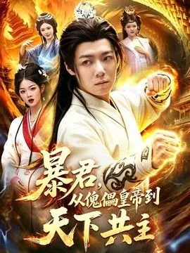 暴君，从傀儡皇帝到天下共主